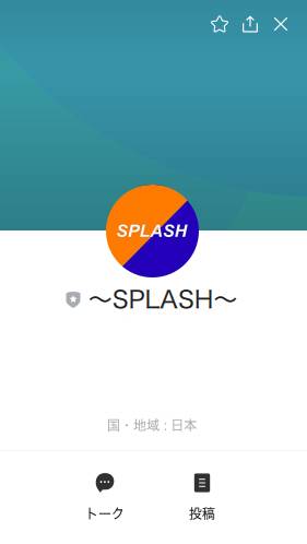 SPLASHのLINE