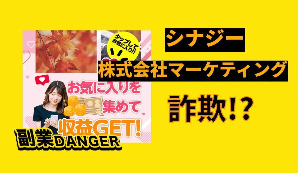 シナジーの副業は詐欺か調査！株式会社マーケティングの口コミや評判は？