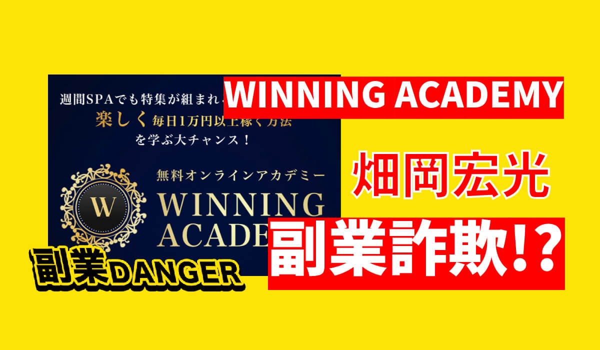 【WINNING ACADEMY】畑岡宏光の副業は詐欺か？怪しくて稼げないと評判か調査！