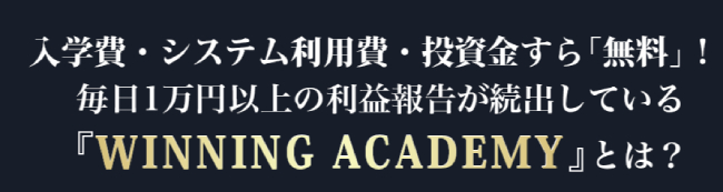 WINNING ACADEMYの利用者の声について