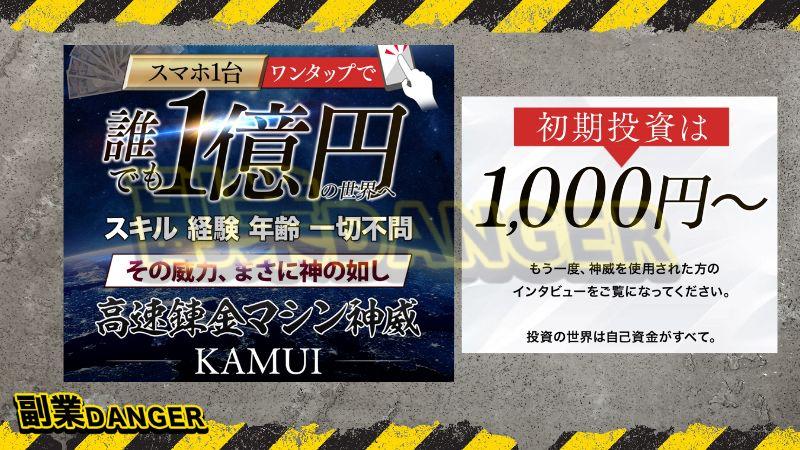 武田勇吾の神威は投資詐欺か内容を確認