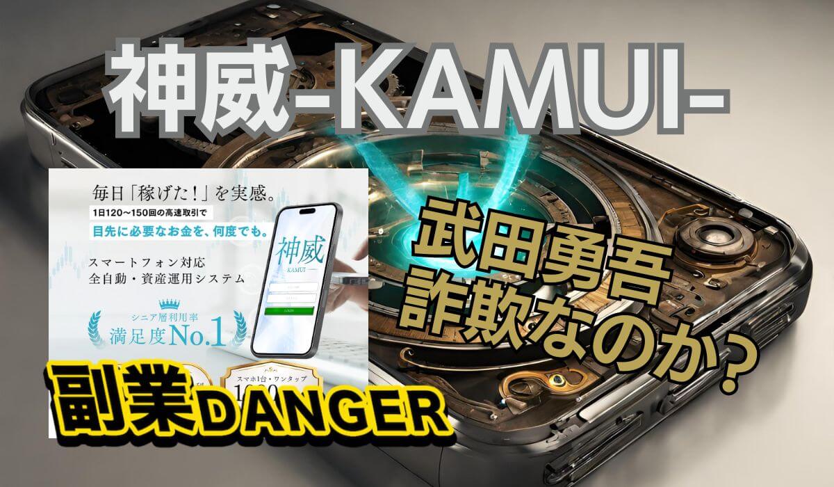 武田勇吾の神威は詐欺か？高速錬金マシンの口コミや評判が良く稼げるのか？