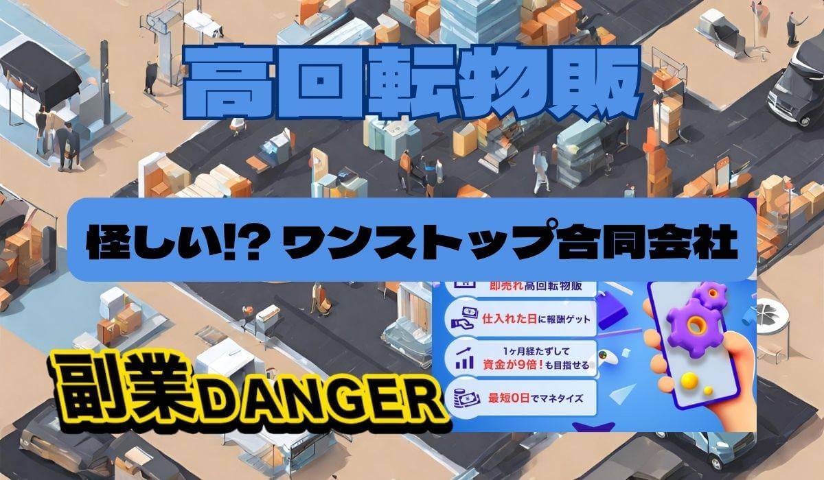 高回転物販は怪しい副業？ワンストップ合同会社の案件の口コミや評判は？