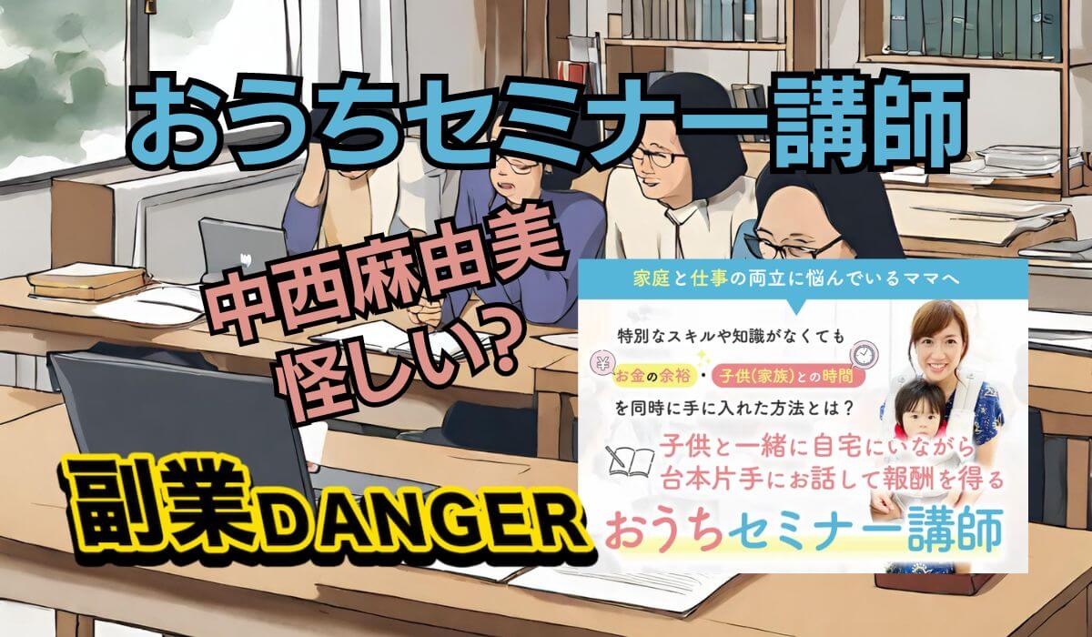 中西麻由美のおうちセミナー講師は怪しい？winners clubの仕組みや入会金について調査！