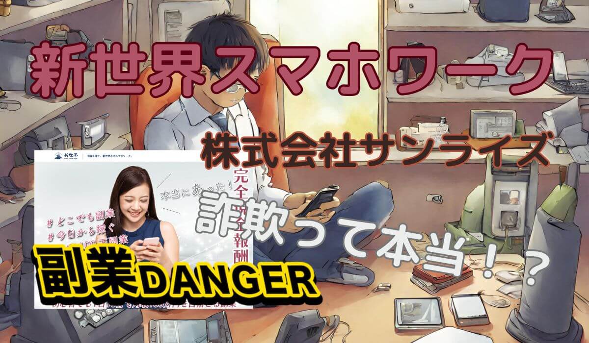 新世界スマホワーク(ネオ副業)は詐欺？株式会社サンライズはやばい口コミや評判がある！？