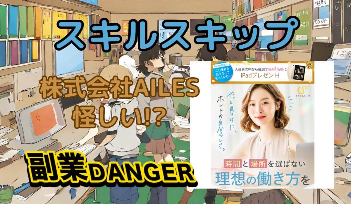 スキルスキップは怪しい？株式会社AILESの評判や料金、口コミを徹底調査！