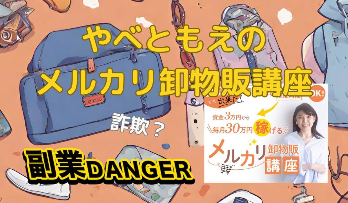 やべともえのメルカリ卸物販講座は詐欺？口コミや評判が良く稼げるか？