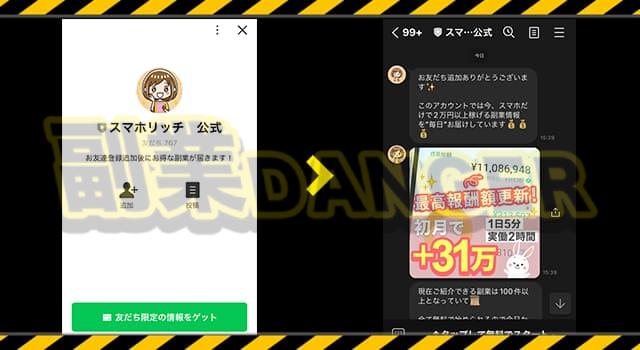 イーレクト株式会社の「未経験でも1ヶ月で30万円以上目指せる！」を参加するためには、スマホリッチ公式のLINEに登録する必要があります。