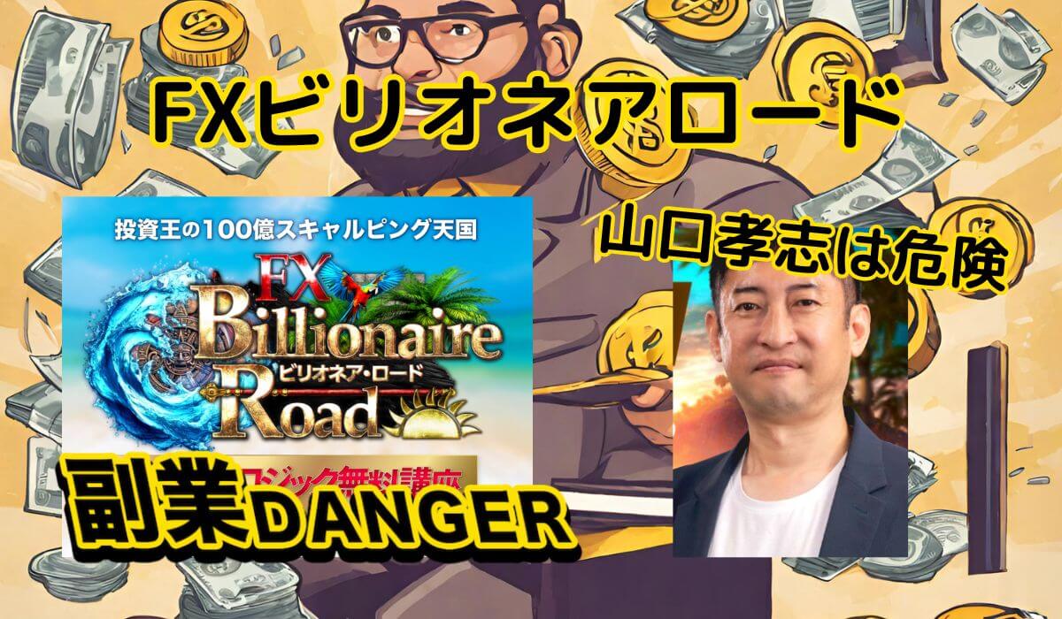 【FXビリオネアロード】山口孝志の投資で月利3200%は稼げない！無料という言葉に騙されるな！！