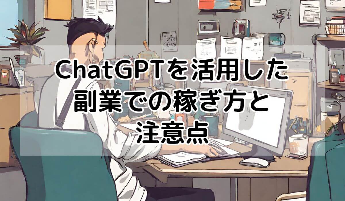 ChatGPTを活用した副業での稼ぎ方と注意点