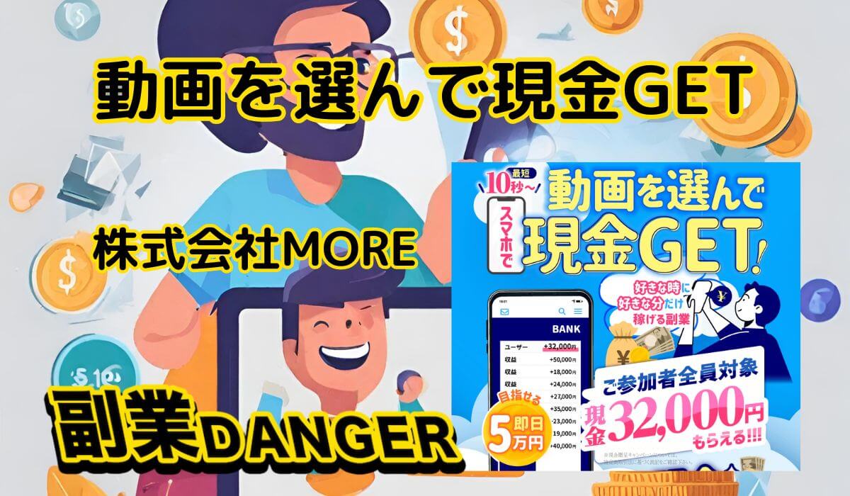 動画を選んで現金GETの副業は詐欺の可能性が高い！株式会社MOREのLINE、【公式】ユーザーに登録した結果を暴露！