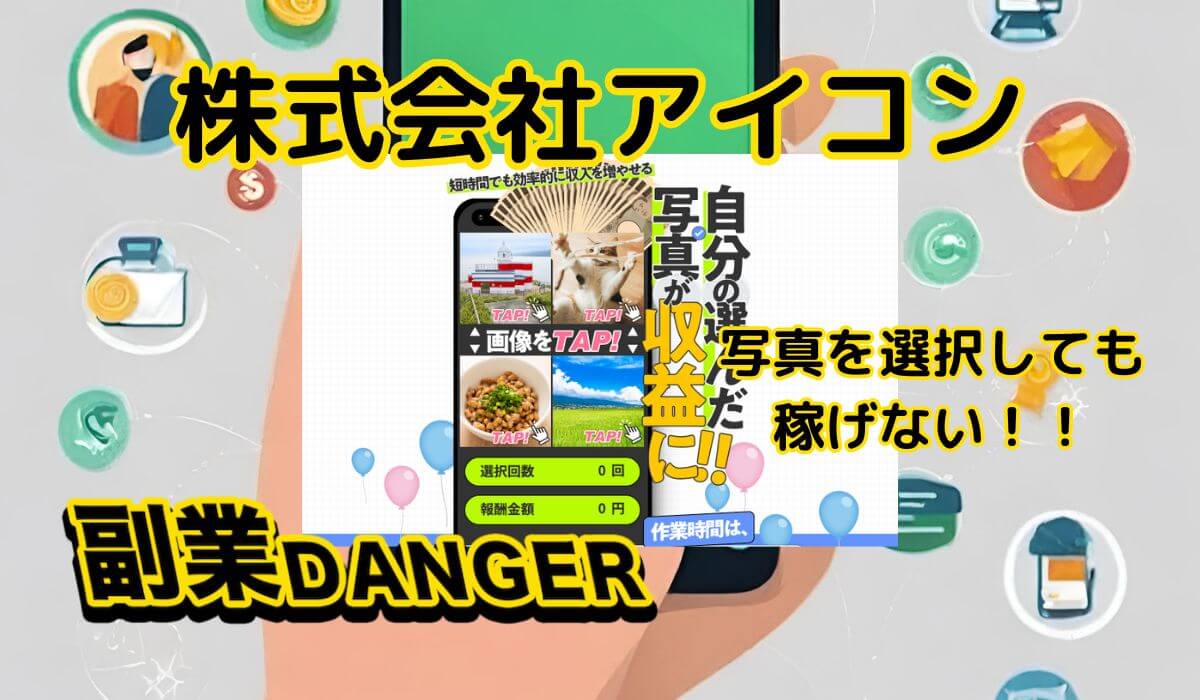 株式会社アイコンの副業は詐欺だった！自分の選んだ写真が収益にはならないので注意！