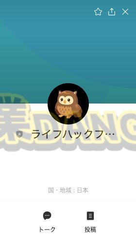 ライフハックファームのLINE