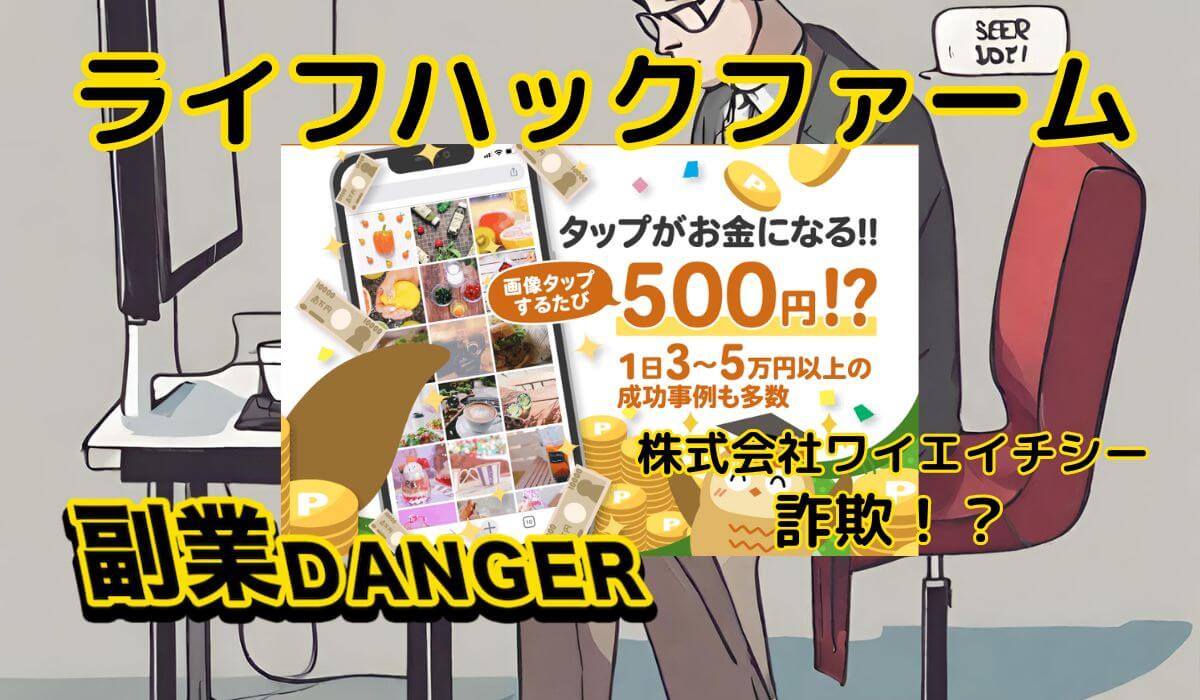 ライフハックファームの副業は詐欺！株式会社ワイエイチシーに関わると大金を失う恐れが・・・