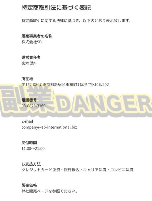 株式会社SBの特商法