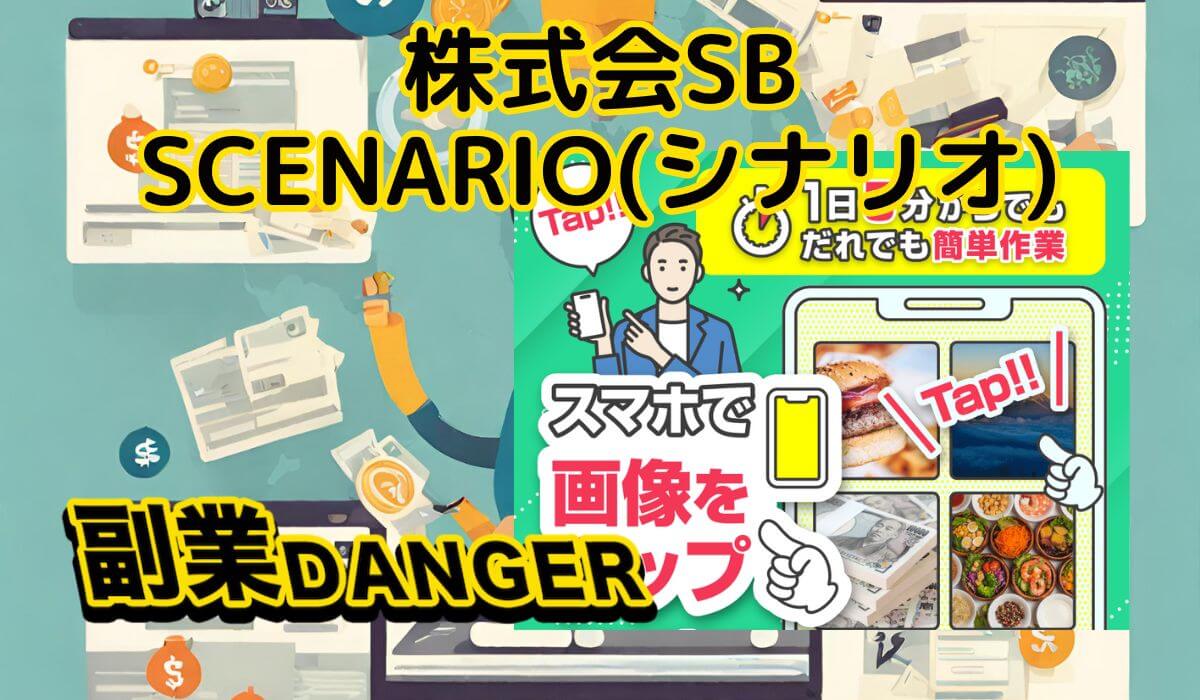 株式会社SBのSCENARIO(シナリオ)は副業詐欺の可能性大！口コミや登録した結果を暴露！