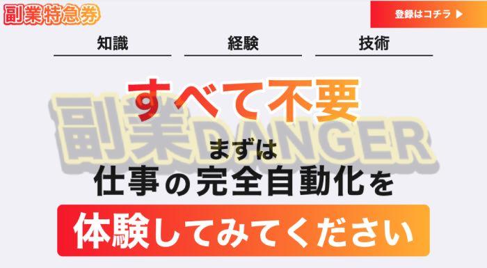 副業特急券は知識不要