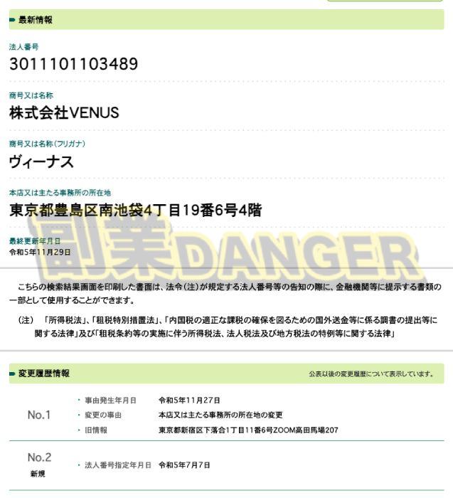 株式会社VENUSの特商法