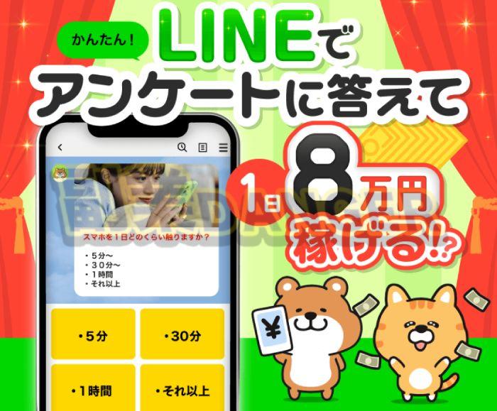 LINEで簡単アンケートとは