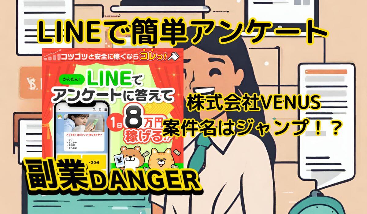 【LINEで簡単アンケート】株式会社VENUSのジャンプは副業詐欺の可能性が高いので注意！