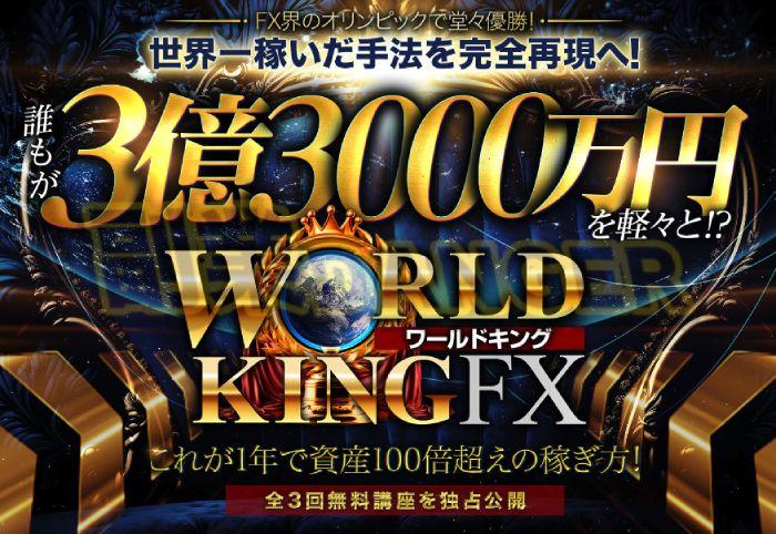 ワールドキングFXで稼げる金額