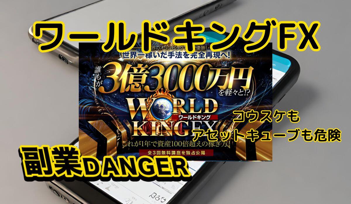 ワールドキングFXは詐欺で3億3000万円は稼げない投資！コウスケや株式会社アセットキューブは評判が悪いので注意！