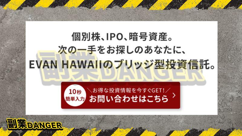 エバンハワイ(EVAN HAWAII)は詐欺か！口コミが怪しいので投資は注意！ | 副業デンジャー