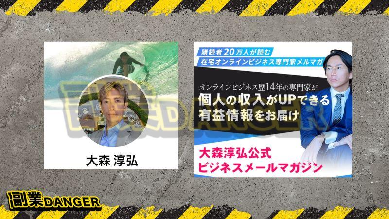 大森淳弘は詐欺師と口コミが多い