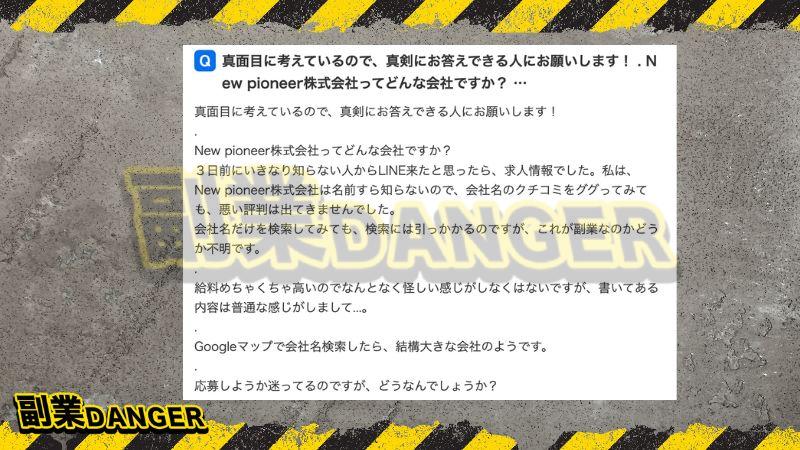 ニューパイオニア株式会社 | SMSショートメールは求人詐欺なのか調査した結果