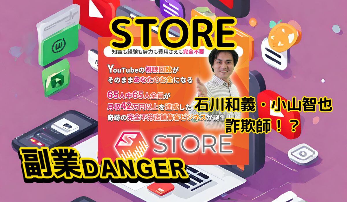 STOREの副業は詐欺の可能性が高い！石川和義と小山智也はただの演者で実在しない！