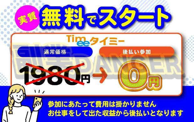 タイミーのマニュアル価格