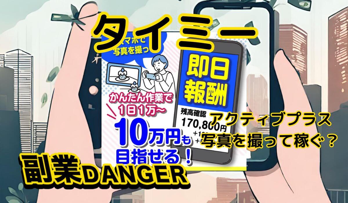 合同会社アクティブプラスのタイミーは副業詐欺！稼げるという口コミや評判は信用できないので注意！