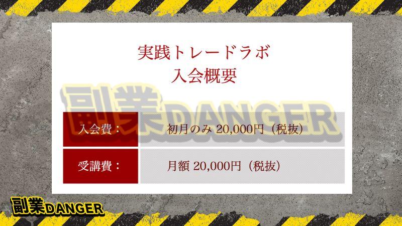 投資 | 実践トレードラボの入会費について