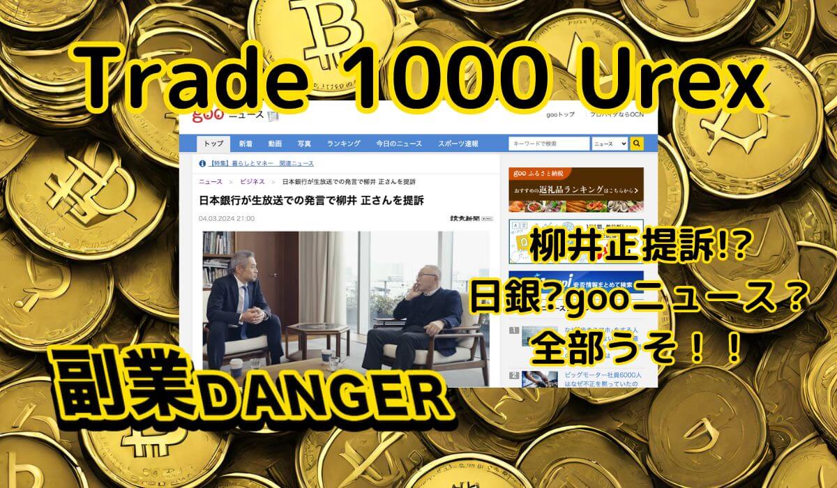 【Trade 1000 Urex】仮想通貨の詐欺に注意！日銀が柳井正氏を提訴のgooニュースはフェイクなので騙されないでください！