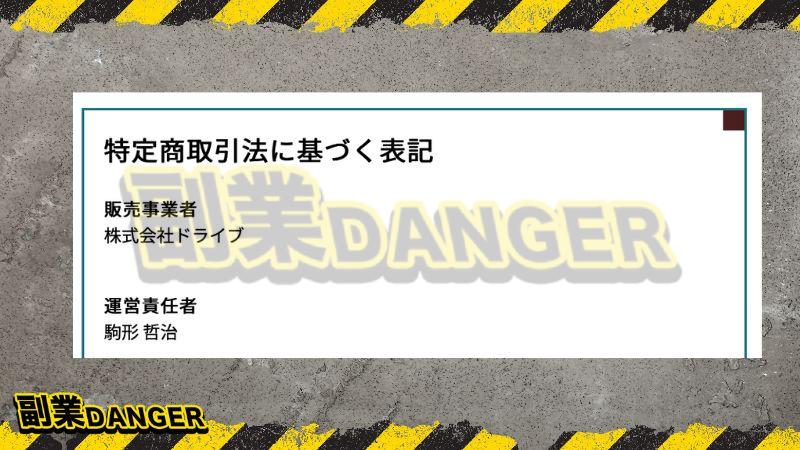 株式会社ドライブ | エントリーの特商法を確認してみた