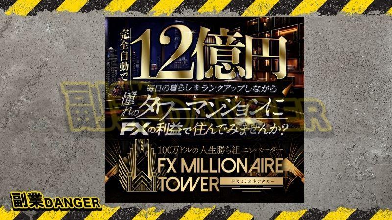 FXミリオネアタワー | 金本浩の投資は稼げない理由