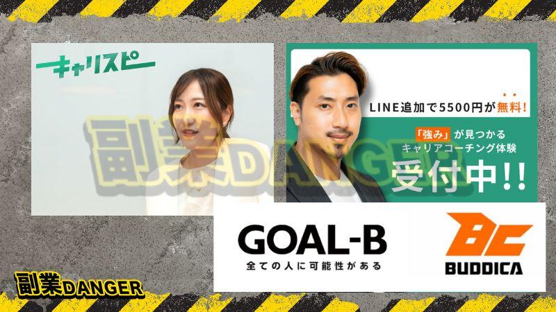 株式会社GOAL-B | キャリスピは詐欺で稼げないのか調査した結果 