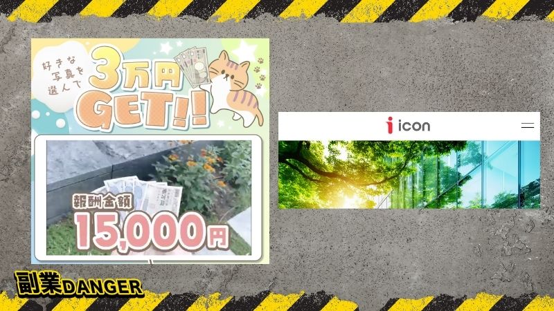 株式会社アイコン | 高橋秀明は稼げない副業詐欺か調査した結果