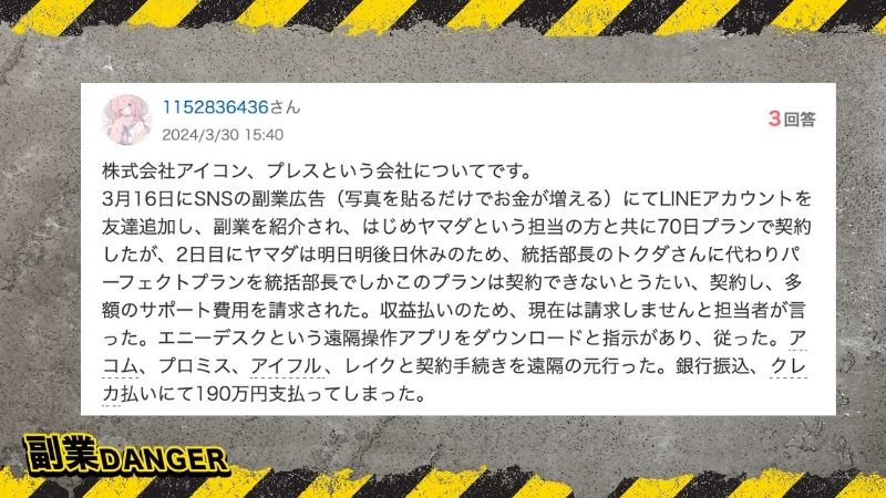 株式会社アイコン | 高橋秀明の評判を確認してみた