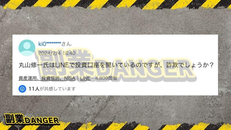 丸山修一は信用できない人物