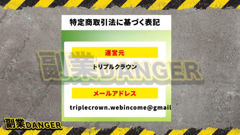 副業 | トリプルクラウンの特商法を確認してみた