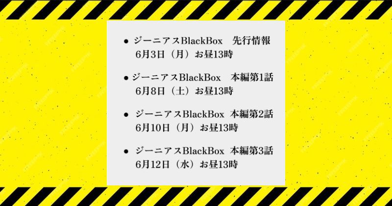 ジーニアスブラックボックスのスケジュール