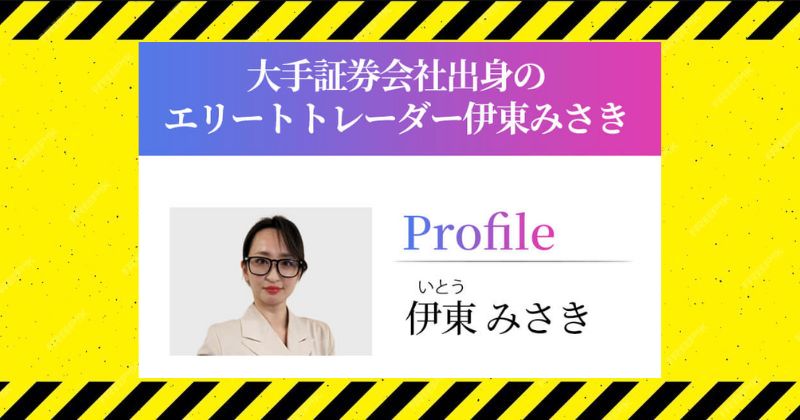 伊東みさきのプロフィール