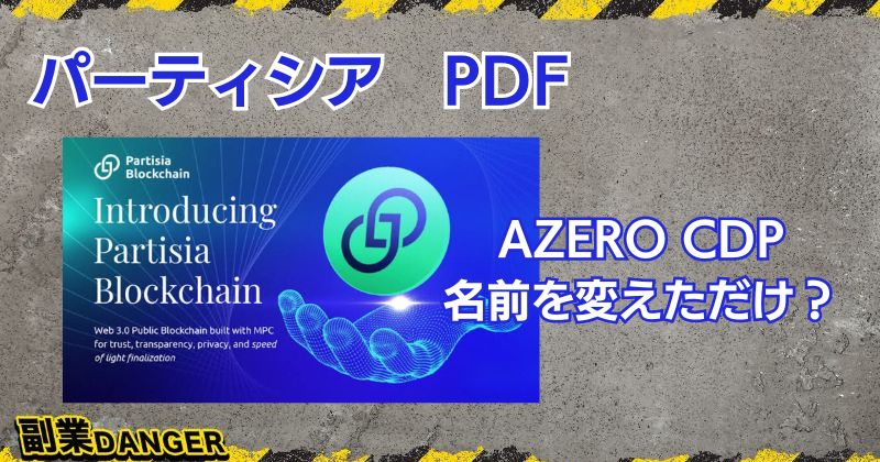 パーティシアのPDFは詐欺？AZEROのCDPが仮想通貨を変えただけで危険？