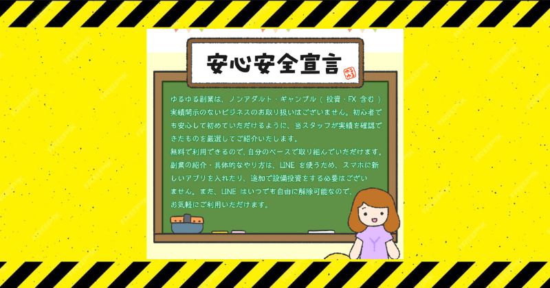 ゆるゆる副業の安全宣言