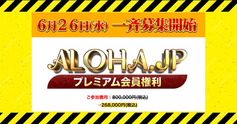 ALOHAJPの参加費