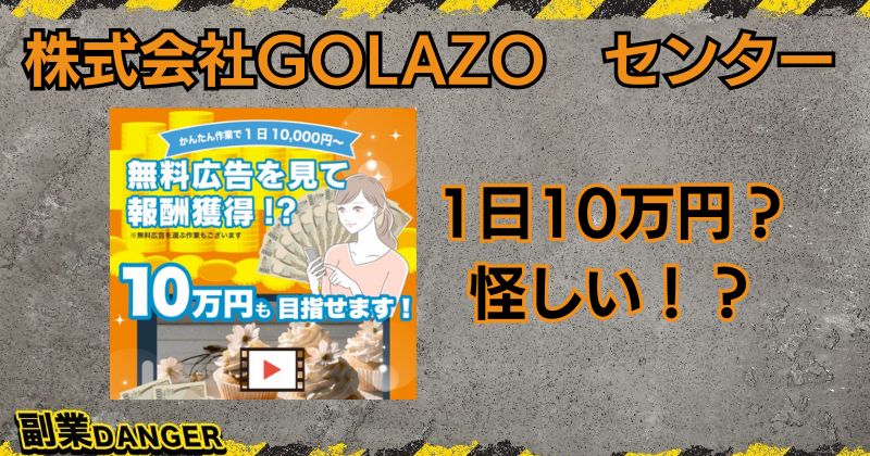 株式会社GOLAZOのセンター（CENTER）は怪しい副業か徹底調査！