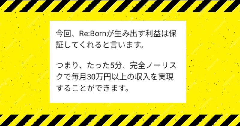 ReBornプロジェクトで30万円