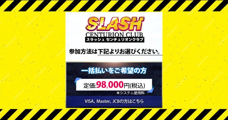 安野俊幸のSLASH（スラッシュ）の参加費