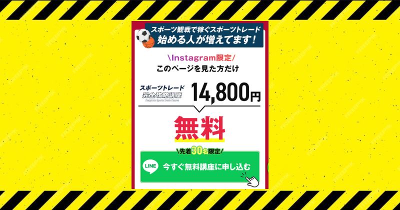 スポーツトレード完全攻略講座の参加費